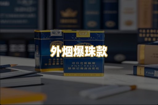 外烟爆珠款